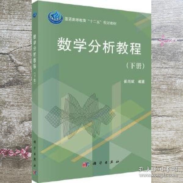 普通高等教育“十二五”规划教材：数学分析教程（下册）