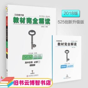 2018版王后雄学案教材完全解读 高中生物 必修1 配人教版