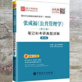 圣才教育：张成福《公共管理学》（修订版）笔记和考研真题详解（第2版）