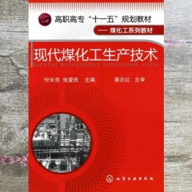 高职高专“十一五”规划教材·煤化工系列教材：现代煤化工生产技术