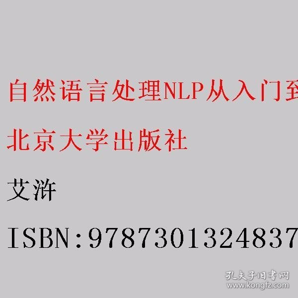 自然语言处理NLP从入门到项目实战 Python语言实现 艾浒 北京大学出版社 9787301324837