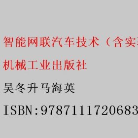 智能网联汽车技术（含实验指导）