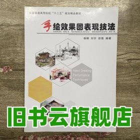 手绘效果图表现技法 杨柳 黑龙江美术出版 9787531862659