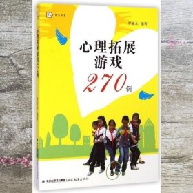 心理拓展游戏270例<梦山书系>