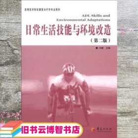 高等医学院校康复治疗专业教材：日常生活技能与环境改造（第2版）