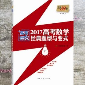 天利38套 2017高考数学经典题型与变式