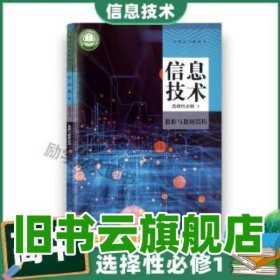 2022高中教科书 信息技术 选择性必修1 数据与数据结构 人民教育出版社 人民教育出版社 人民教育出版社 9787107346156