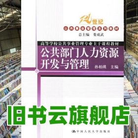 普通高等教育“十一五”国家规划教材·教育部普通高等教育精品教材：公共部门人力资源开发与管理