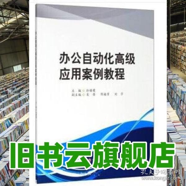 办公自动化高级应用案例教程