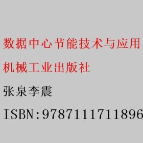 数据中心节能技术与应用 第二2版 张泉李震 机械工业出版社 9787111711896