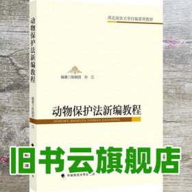 动物保护法新编教程