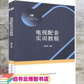 电视配音实训教程 彭晓燕 中国传媒大学出版社9787565727368