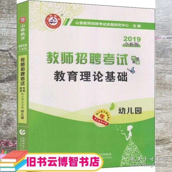 山香2019教师招聘考试专用教材 幼儿园 教育理论基础