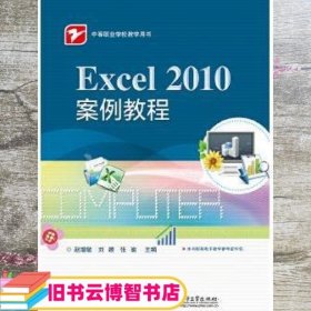 Excel 2010案例教程 赵增敏 电子工业出版社 9787121300011