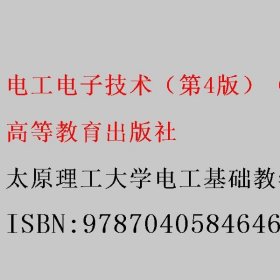 电工电子技术（第4版）（第一分册）——电路与模拟电子技术基础