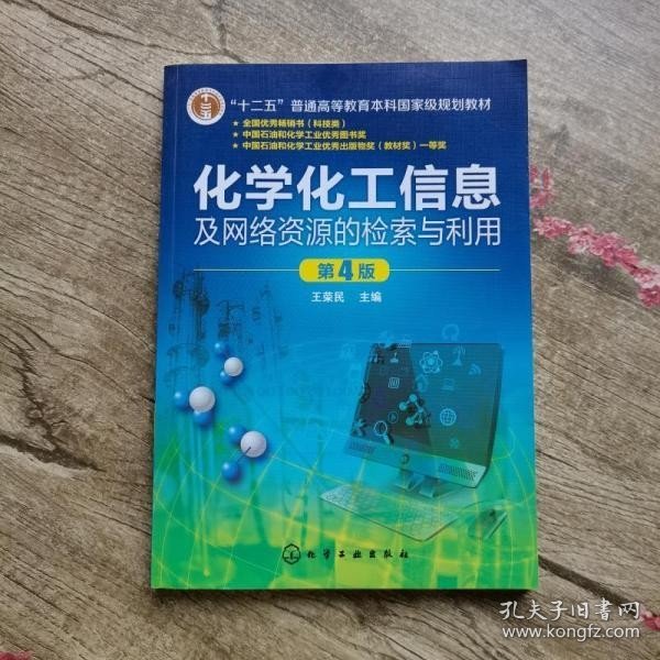 化学化工信息及网络资源的检索与利用(王荣民)(第4版)