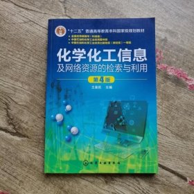 化学化工信息及网络资源的检索与利用(王荣民)(第4版)