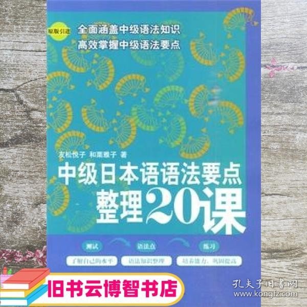 中级日本语语法要点整理20课 日 友松悦子 日 和栗雅子 北京语言大学出版社 9787561926185