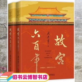 故宫六百年（去过故宫1000多次的史学大家阎崇年完整讲述故宫600年）