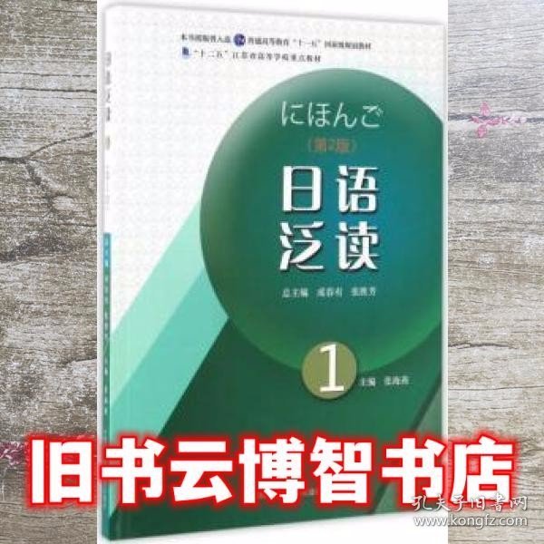 日语泛读1（第2版）/“十二五”江苏省高等学校重点教材