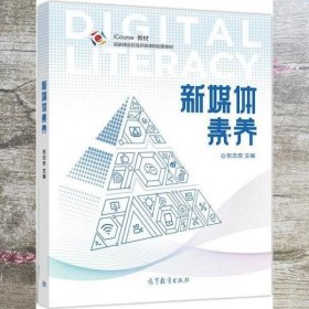 新媒体素养 张志安 高等教育出版社 9787040540918