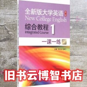 全新版大学英语综合教程1一课一练新题型版 第二版第2版 陈洁 毛梅兰 上海外语教育出版社2015年版9787544639781