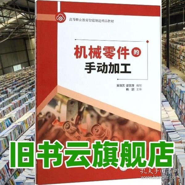 机械零件的手动加工/高等职业教育智能制造精品教材