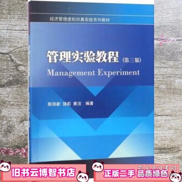 管理实验教程（第三版）/经济管理虚拟仿真实验系列教材