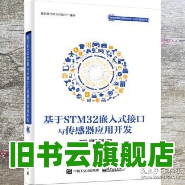 基于STM32嵌入式接口与传感器应用开发