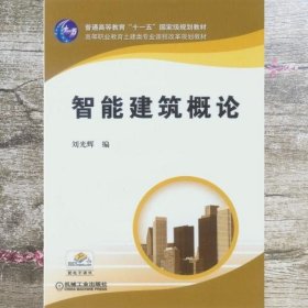 智能建筑概论 刘光辉 编 机械工业出版社 9787111187875