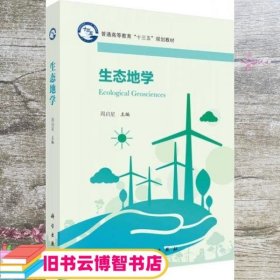 生态地学/普通高等教育“十三五”规划教材