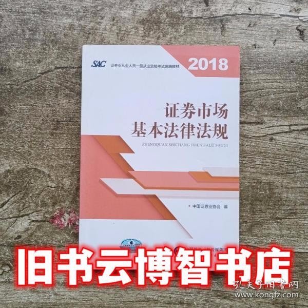 2018年证券从业人员一般从业资格考试统编教材:证券市场基本法律法规 官方唯一指定教材