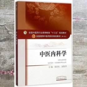 中医内科学（新世纪第4版 供中医学、针灸推拿学等专业用）/全国中医药行业高等教育“十三五”规划教材