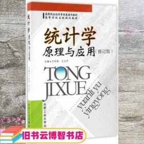 统计学原理与应用 修订版 万伦来 王立平 合肥工业大学出版社 9787565032288