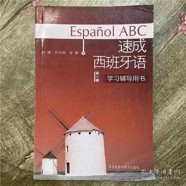 速成西班牙语第一册学习辅导用书 刘建 外语教学与研究出版9787560068879