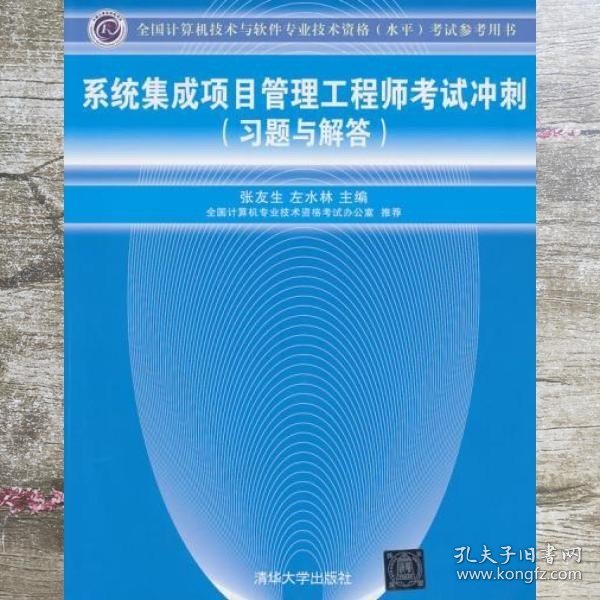 全国计算机技术与软件专业技术资格（水平）考试参考用书：系统集成项目管理工程师考试冲刺（习题与解答）