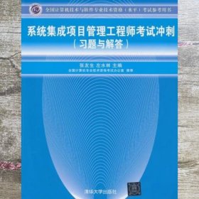 全国计算机技术与软件专业技术资格（水平）考试参考用书：系统集成项目管理工程师考试冲刺（习题与解答）