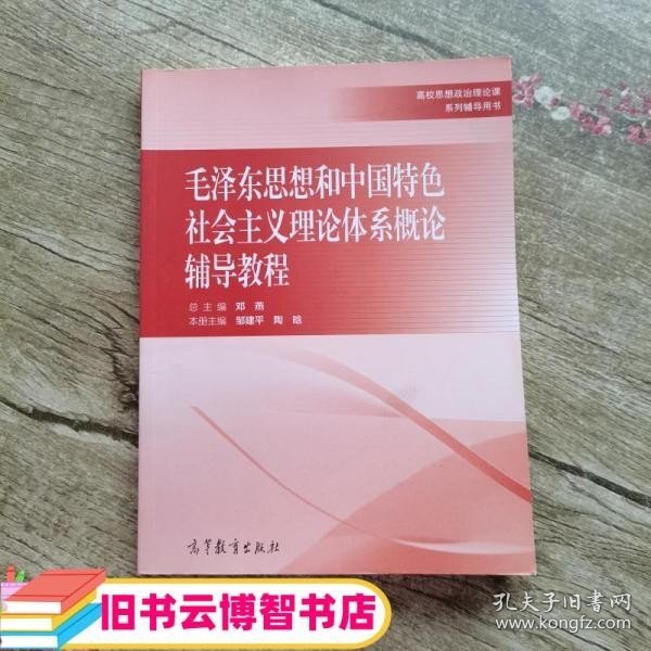 毛泽东思想和中国特色社会主义理论体系概论辅导教程