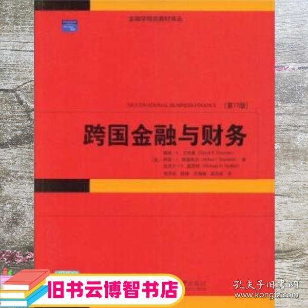 金融学精选教材译丛·跨国金融与财务（第11版）