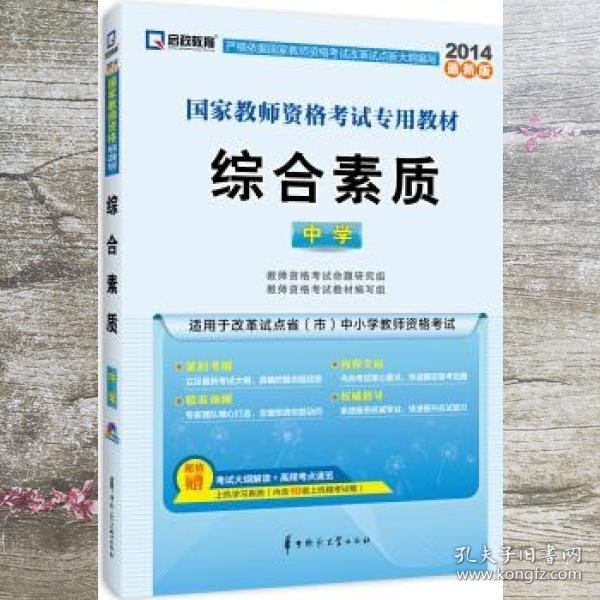 启政2015最新版国家教师资格证考试专用教材：综合素质（中学）