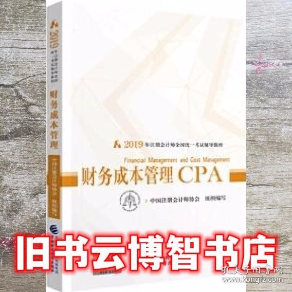 注册会计师2019考试用书CPA财务成本管理教材+轻松过关一（套装3册）财经社出版