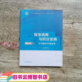 复变函数与积分变换（第3版）学习辅导与习题全解