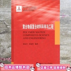 聚合物基复合材料科学与工程