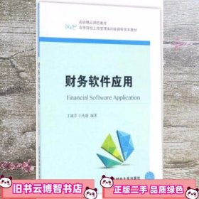 财务软件应用 丁淑芹 王先鹿 东北财经大学出版社9787565427381