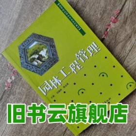 园林工程管理