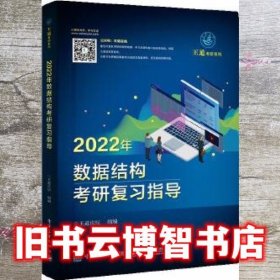 王道论坛-2022年数据结构考研复习指导