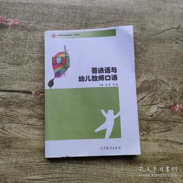 普通话与幼儿教师口语