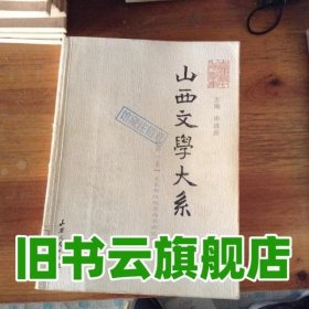 山西文学大系·第一卷先秦两汉魏晋南北朝文学 申维辰 山西人民出版社 9787203051855