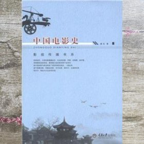 中国电影史 虞吉 重庆大学出版社 9787562462682