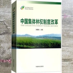 中国集体林权制度改革